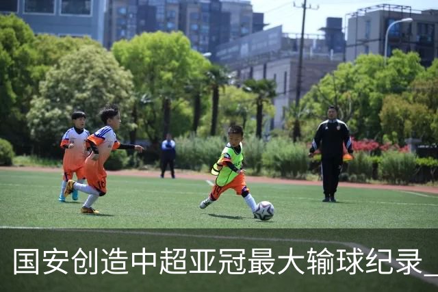 国安创造中超亚冠最大输球纪录 恐连续大比分输球