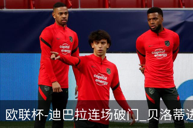 欧联杯-迪巴拉连场破门 贝洛蒂进球 罗马3-0完胜