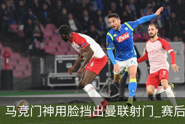 马竞门神用脸挡出曼联射门 赛后获评分网站最高分